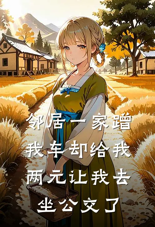 邻居一家蹭我车却给我两元让我去坐公交了