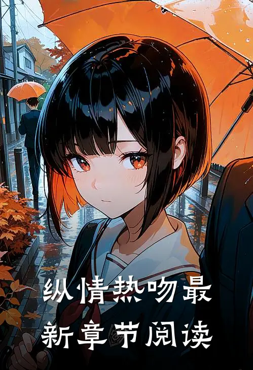 纵情热吻最新章节阅读