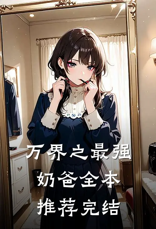 万界之最强奶爸全本推荐完结