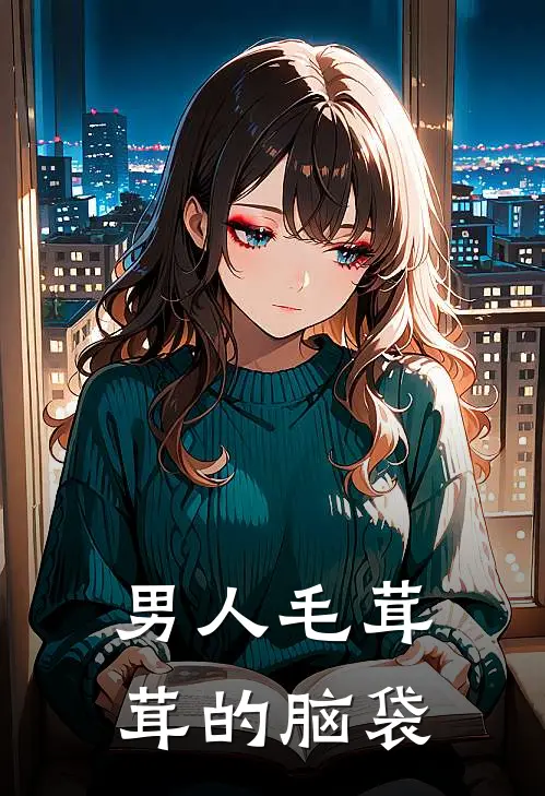 男人毛茸茸的脑袋