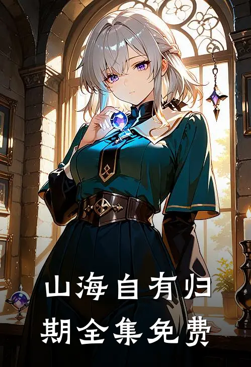 山海自有归期全集免费
