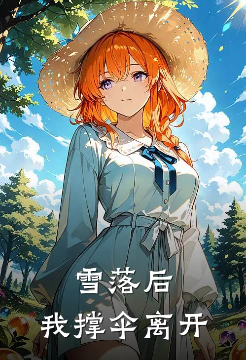 雪落后,我撑伞离开是歌