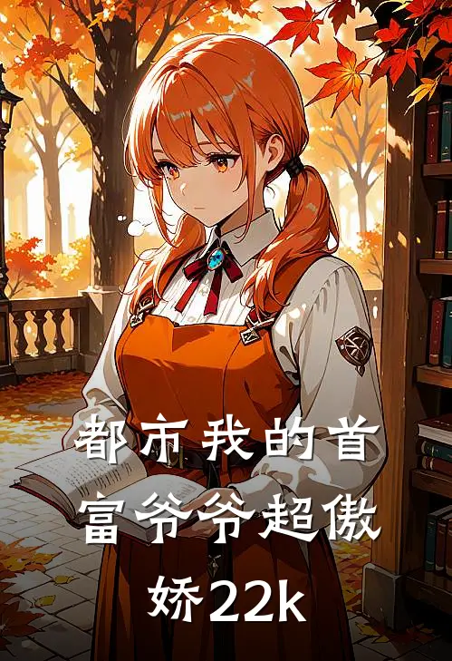 都市我的首富爷爷超傲娇22k