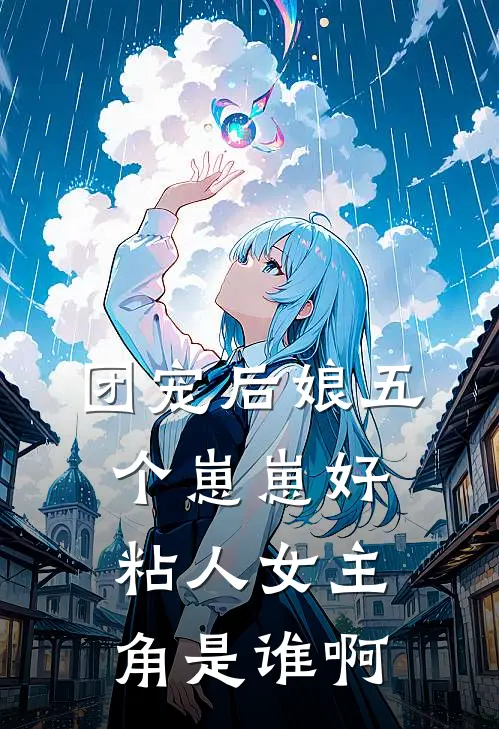 团宠后娘五个崽崽好粘人女主角是谁啊