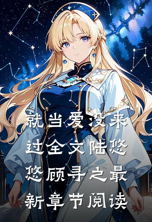 就当爱没来过全文陆悠悠顾寻之最新章节阅读