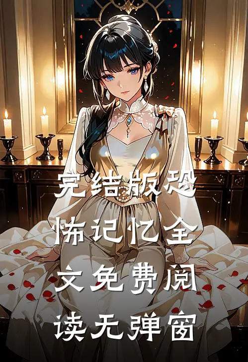 完结版恐怖记忆全文免费阅读无弹窗