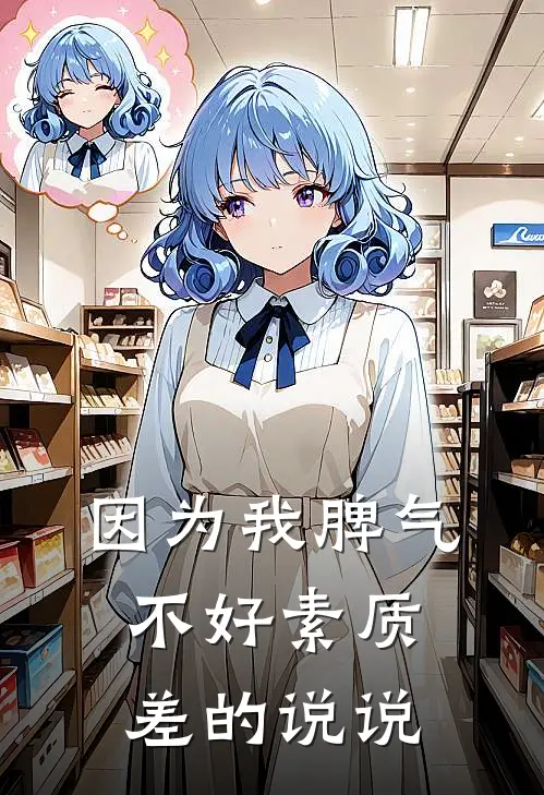因为我脾气不好素质差的说说