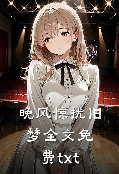 晚风惊扰旧梦全文免费txt