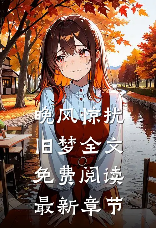 晚风惊扰旧梦全文免费阅读最新章节