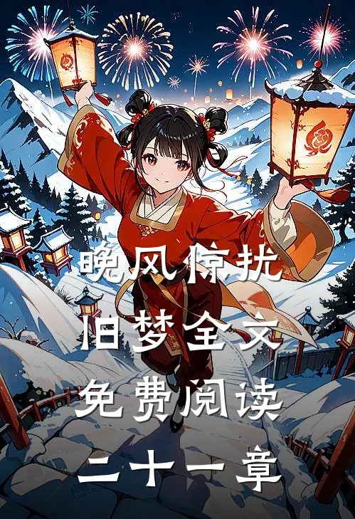 晚风惊扰旧梦全文免费阅读二十一章