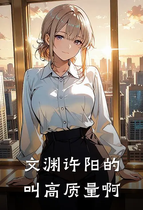 文渊许阳的叫高质量啊