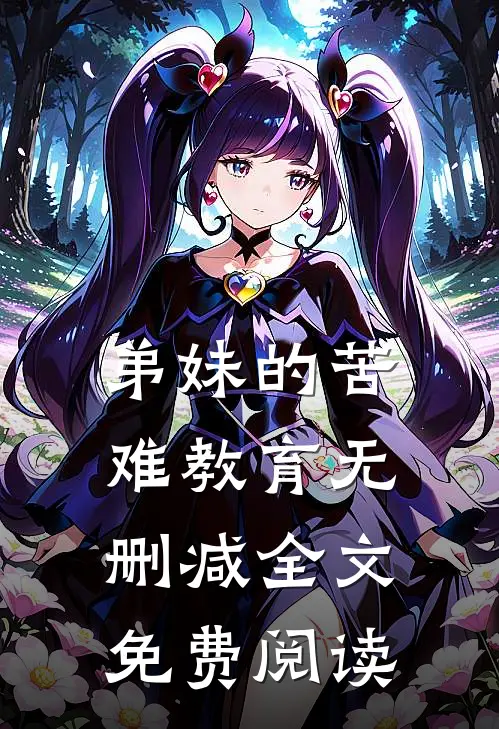 弟妹的苦难教育无删减全文免费阅读