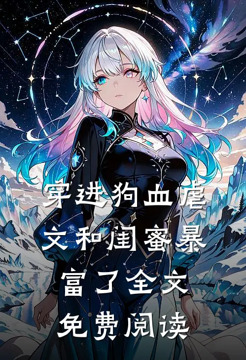 穿进狗血虐文和闺蜜暴富了全文免费阅读