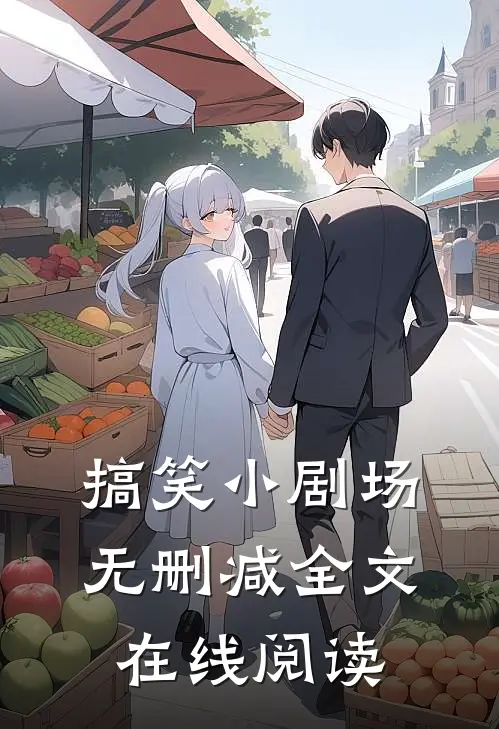 搞笑小剧场无删减全文在线阅读