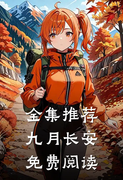 全集推荐九月长安免费阅读