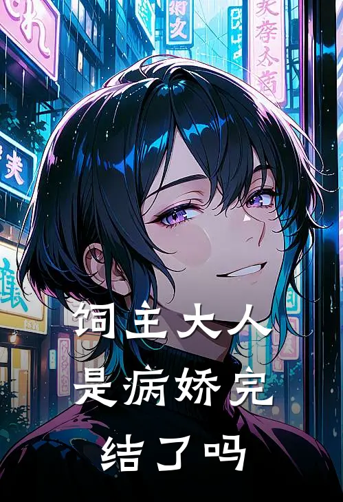 饲主大人是病娇完结了吗