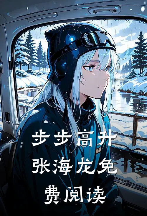 步步高升张海龙免费阅读