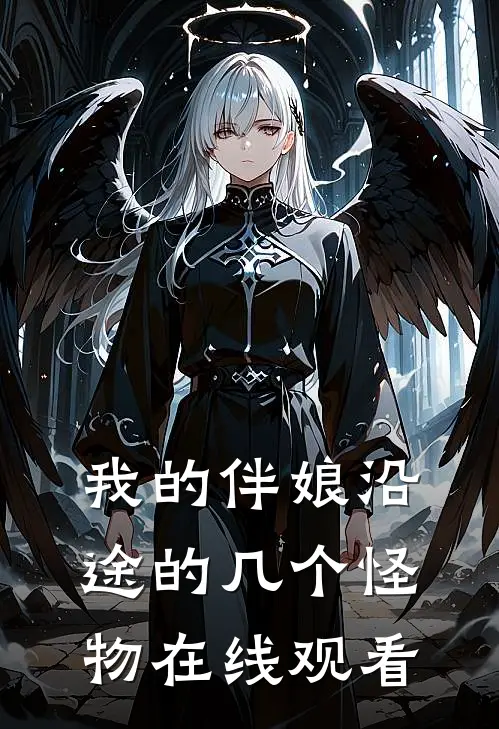 我的伴娘沿途的几个怪物在线观看