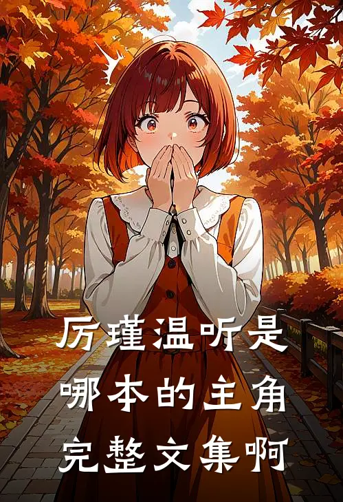 厉瑾温听是哪本的主角完整文集啊