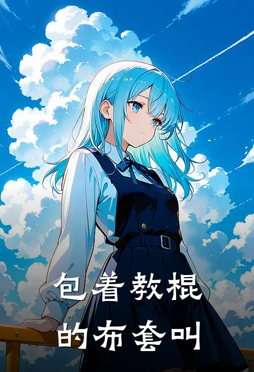 包着教棍的布套叫