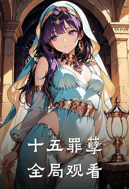 十五罪孽全局观看