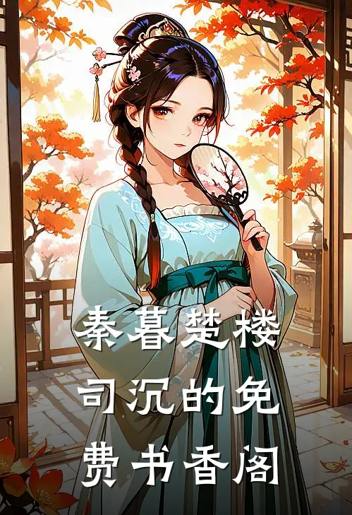 秦暮楚楼司沉的免费书香阁
