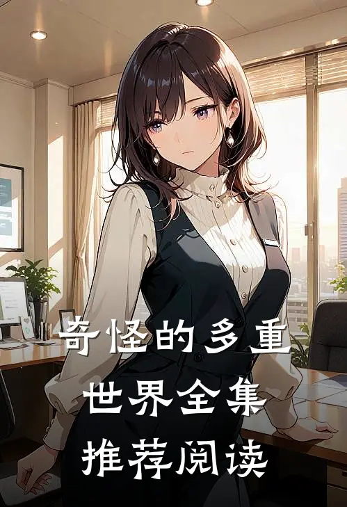 奇怪的多重世界全集推荐阅读