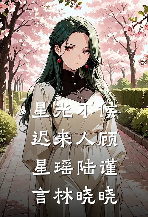 星光不候迟来人顾星瑶陆谨言林晓晓