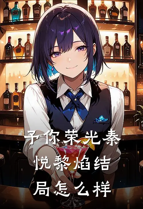予你荣光秦悦黎焰结局怎么样