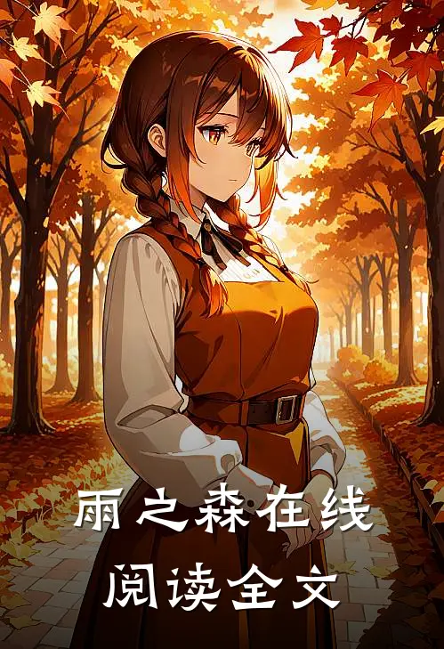 雨之森在线阅读全文