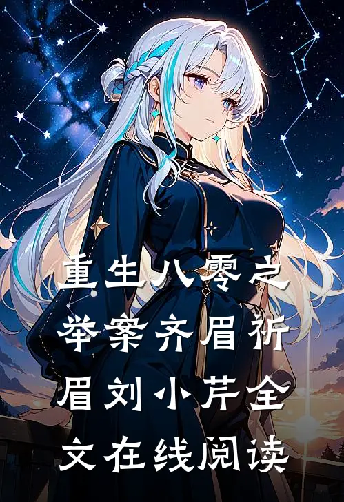 重生八零之举案齐眉祈眉刘小芹全文在线阅读