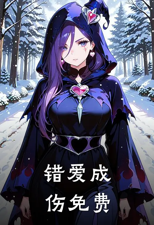 错爱成伤免费