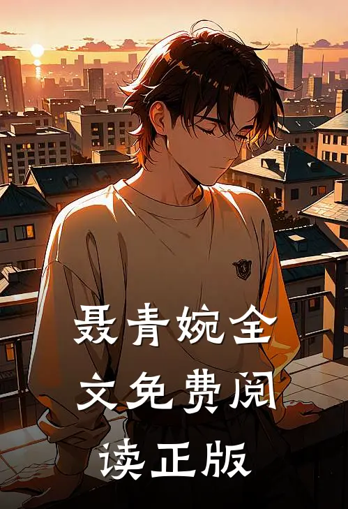 聂青婉全文免费阅读正版