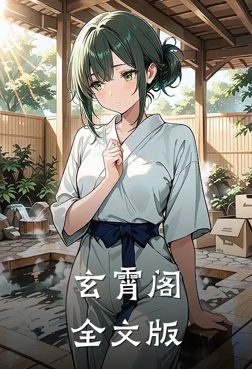 玄霄阁全文版