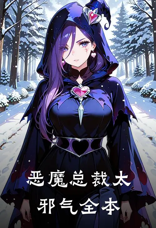恶魔总裁太邪气全本