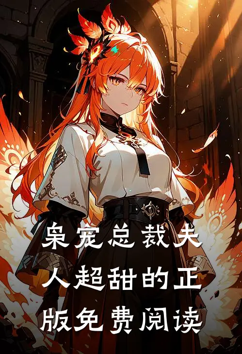 枭宠总裁夫人超甜的正版免费阅读