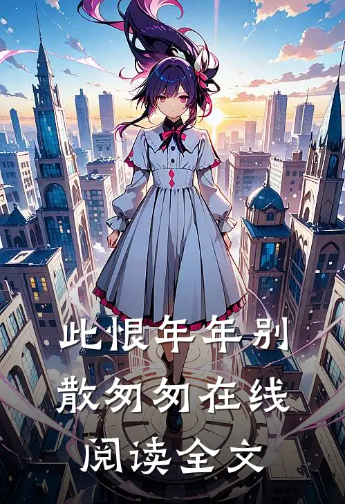 此恨年年别散匆匆在线阅读全文
