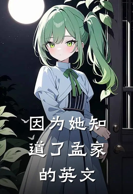 因为她知道了孟家的英文