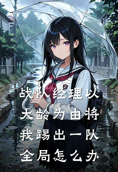 战队经理以大龄为由将我踢出一队全局怎么办