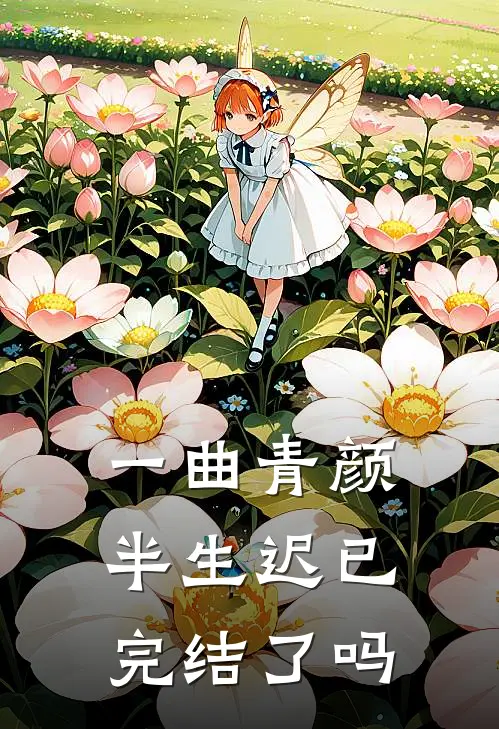 一曲青颜半生迟已完结了吗