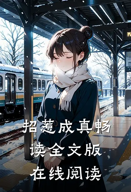 招惹成真畅读全文版在线阅读