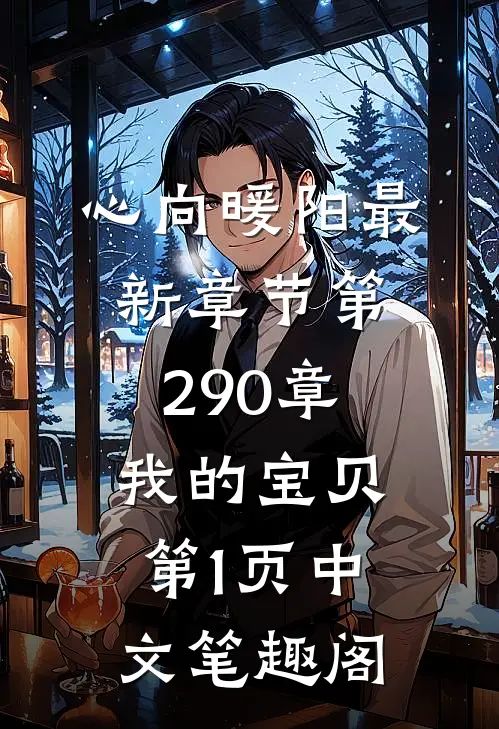 心向暖阳最新章节_第290章 我的宝贝第1页_中文笔趣阁