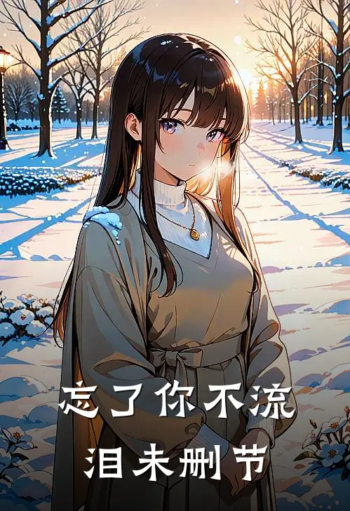 忘了你不流泪未删节