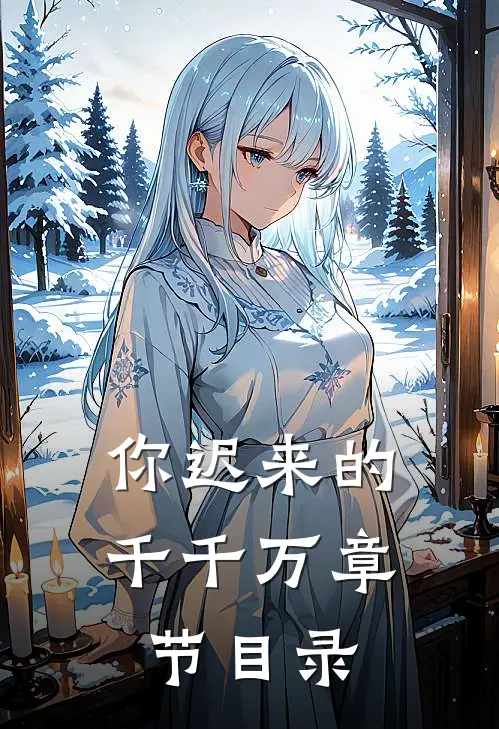 你迟来的千千万章节目录