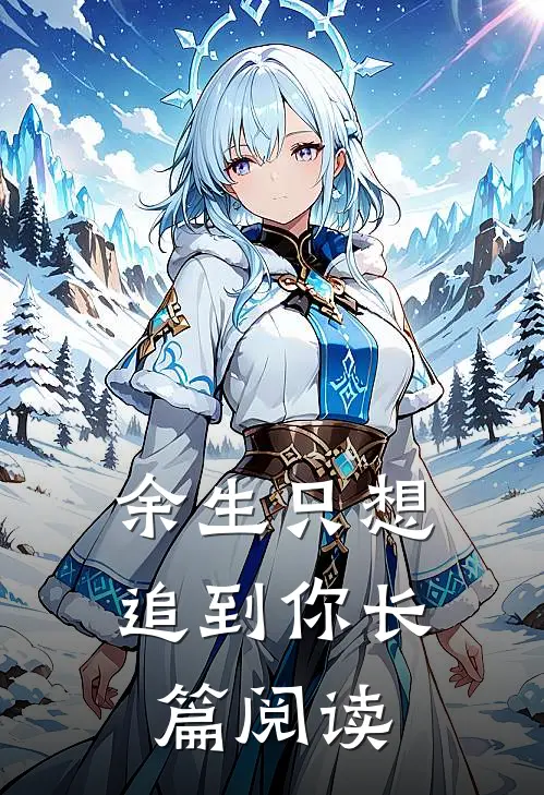 余生只想追到你长篇阅读