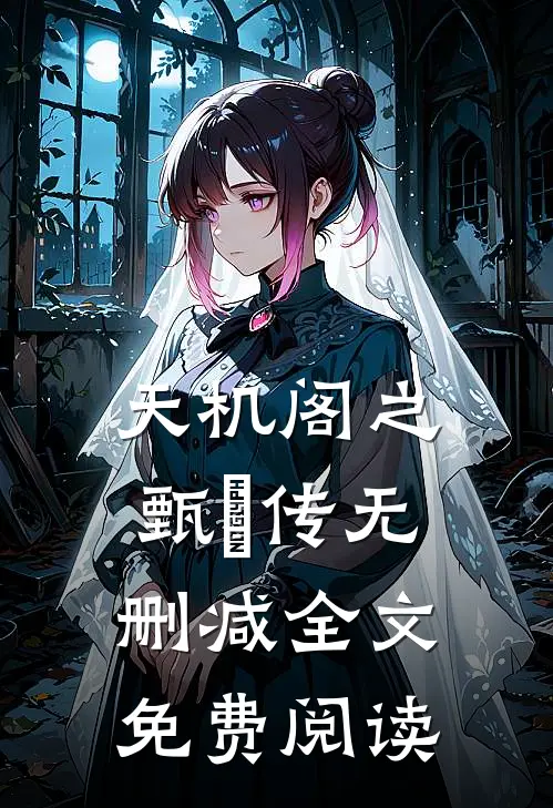 天机阁之甄嬛传无删减全文免费阅读