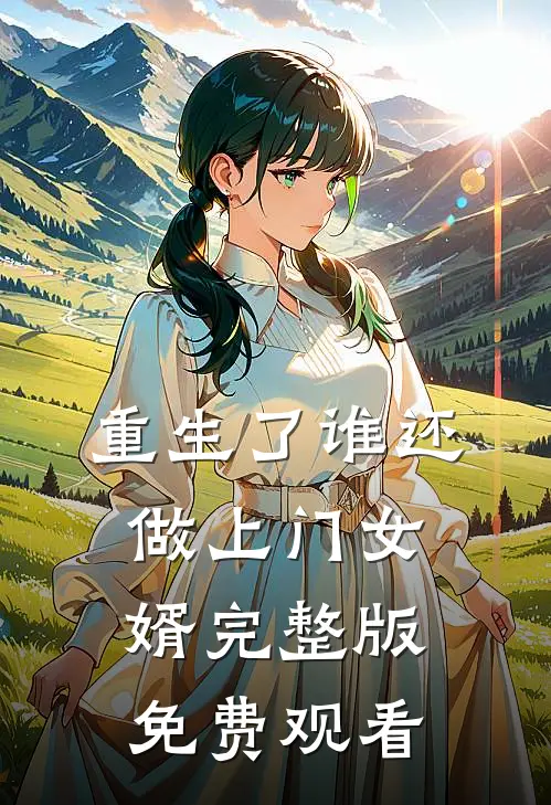 重生了谁还做上门女婿完整版免费观看