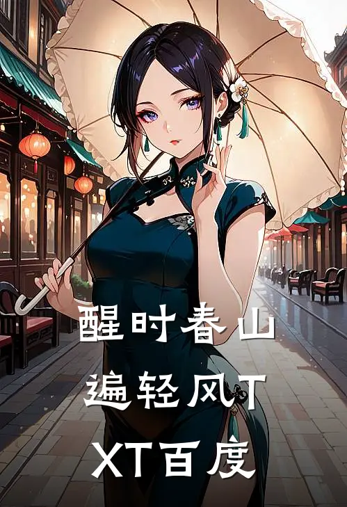 醒时春山遍轻风TXT百度
