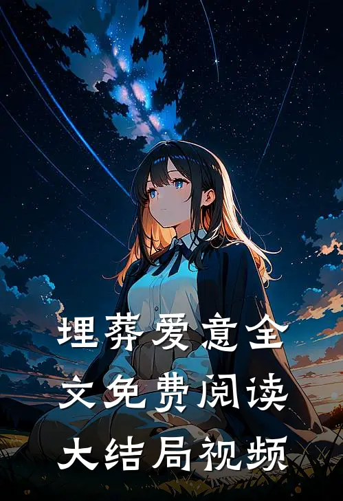 埋葬爱意全文免费阅读大结局视频