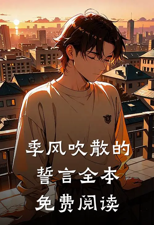 季风吹散的誓言全本免费阅读